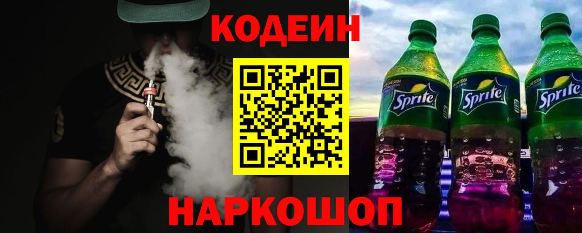 Codein напиток Lean (лин)  Кодеин Purple Drank  Вход с VPN  Феодосия 